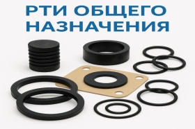 РТИ общего назначения от WPS: надёжность и качество для любых отраслей