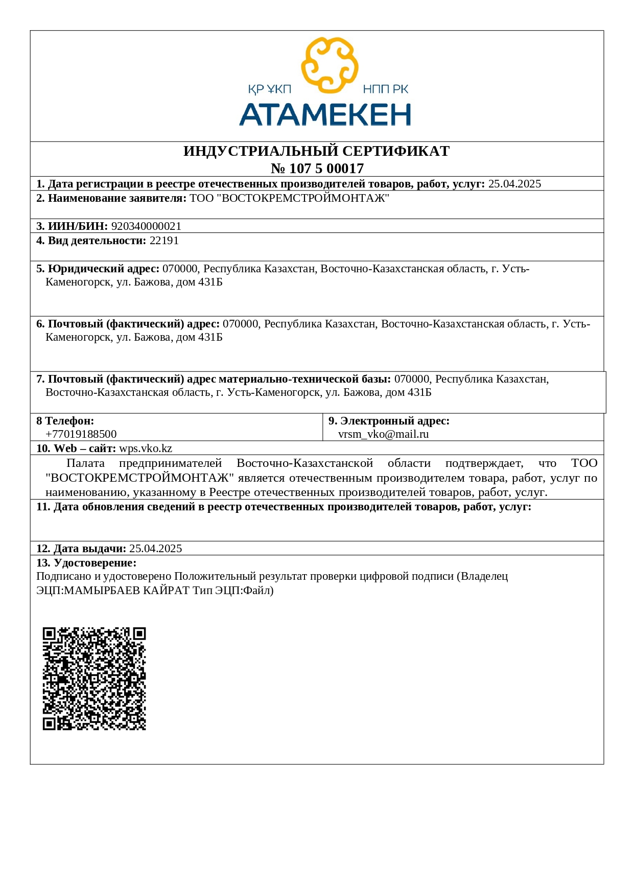 Индустриальный сертификат ТОО ВРСМ