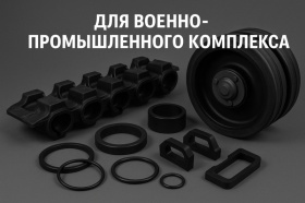 РТИ для военно-промышленного комплекса: надежные решения от WPS